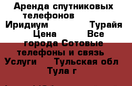 Аренда спутниковых телефонов Iridium (Иридиум), Thuraya (Турайя) › Цена ­ 350 - Все города Сотовые телефоны и связь » Услуги   . Тульская обл.,Тула г.